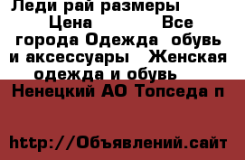 Леди-рай размеры 50-62 › Цена ­ 1 900 - Все города Одежда, обувь и аксессуары » Женская одежда и обувь   . Ненецкий АО,Топседа п.